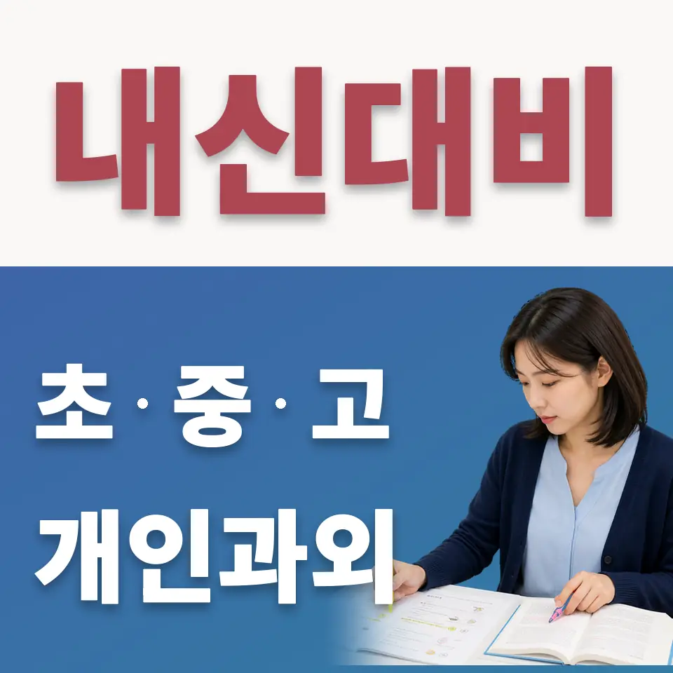 송촌동 초등 수학과외 학습 안내
