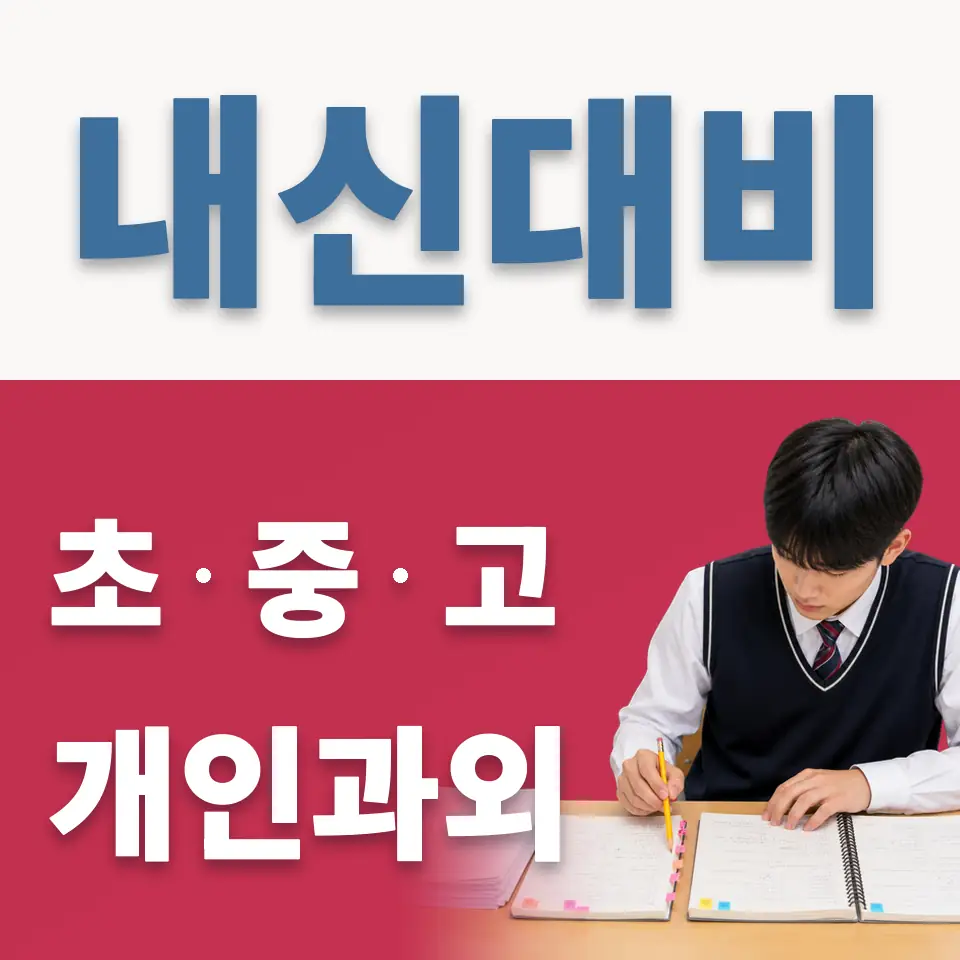 야동동 중학생 과외 학습 안내
