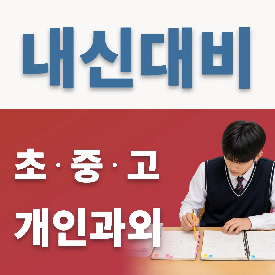교하동 중학생 과외 학습 안내