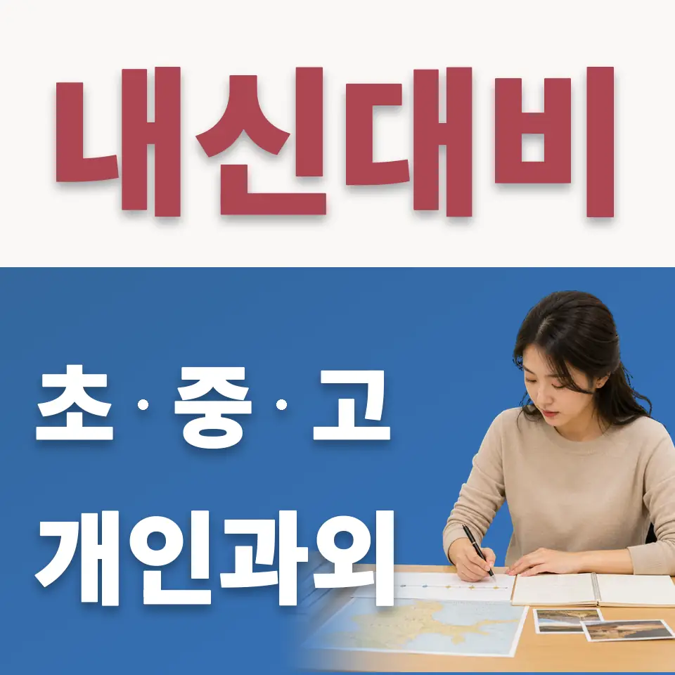 송촌동 수학과외 학습 안내