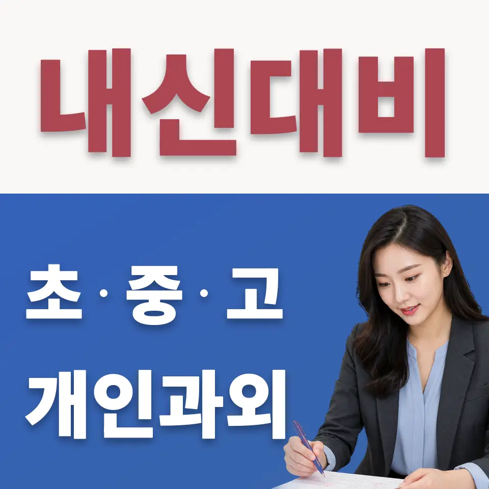 아동동 고등 수학과외 학습 안내