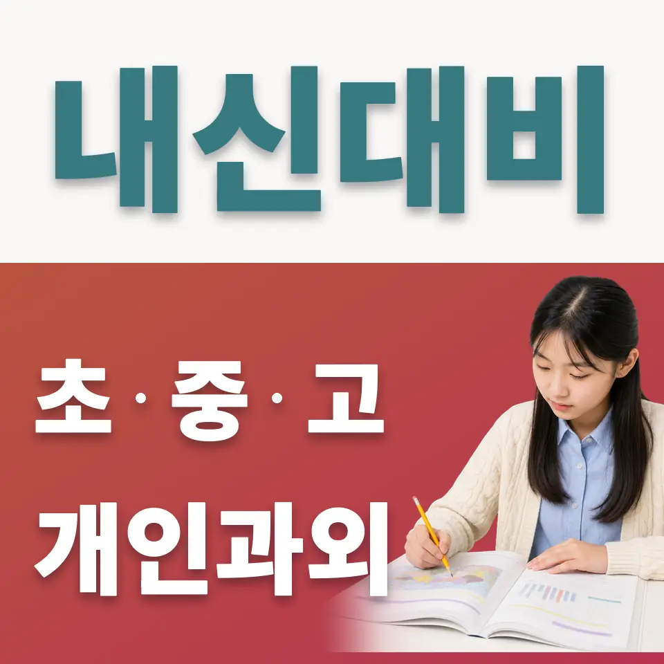 조리읍 중학생 사회과외 학습 안내