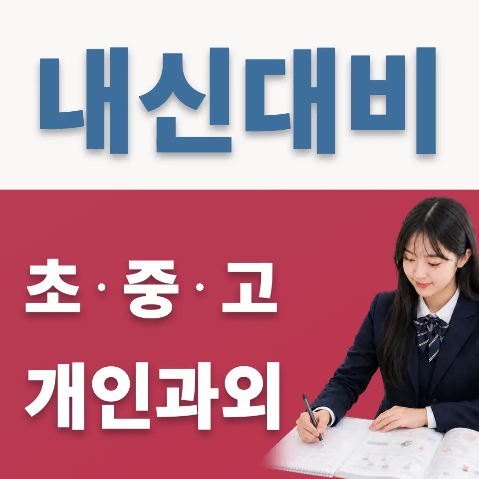 조리읍 고등 과외 학습 안내