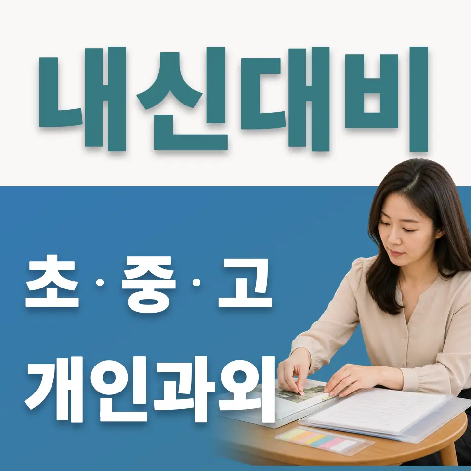 파주읍 중학생 사회과외 학습 안내
