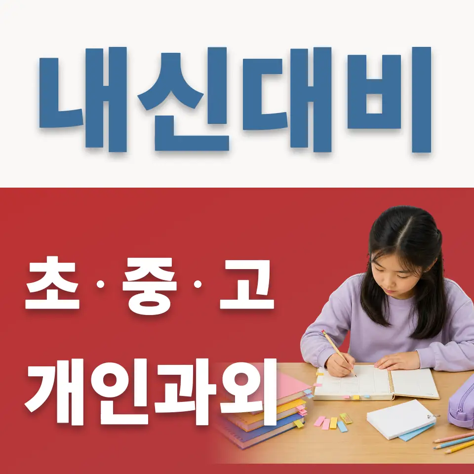 파주읍 초등 과외 학습 안내