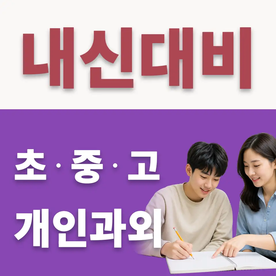 파주읍 고등 수학과외 학습 안내