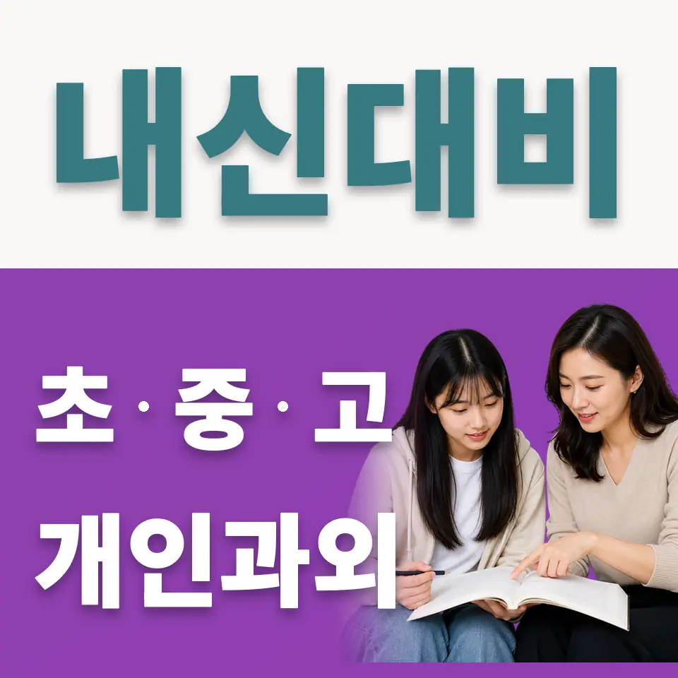 이천시 고등 사회과외 학습 안내