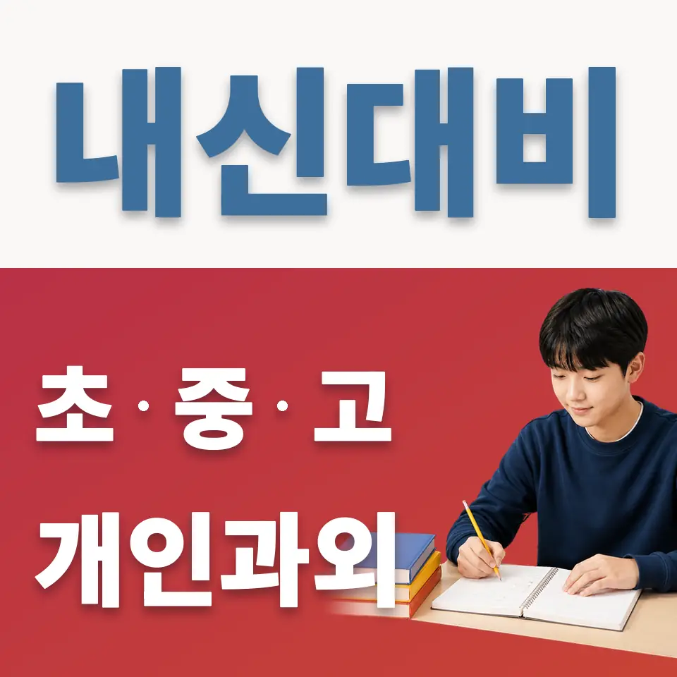 이천시 중학생 과외 학습 안내