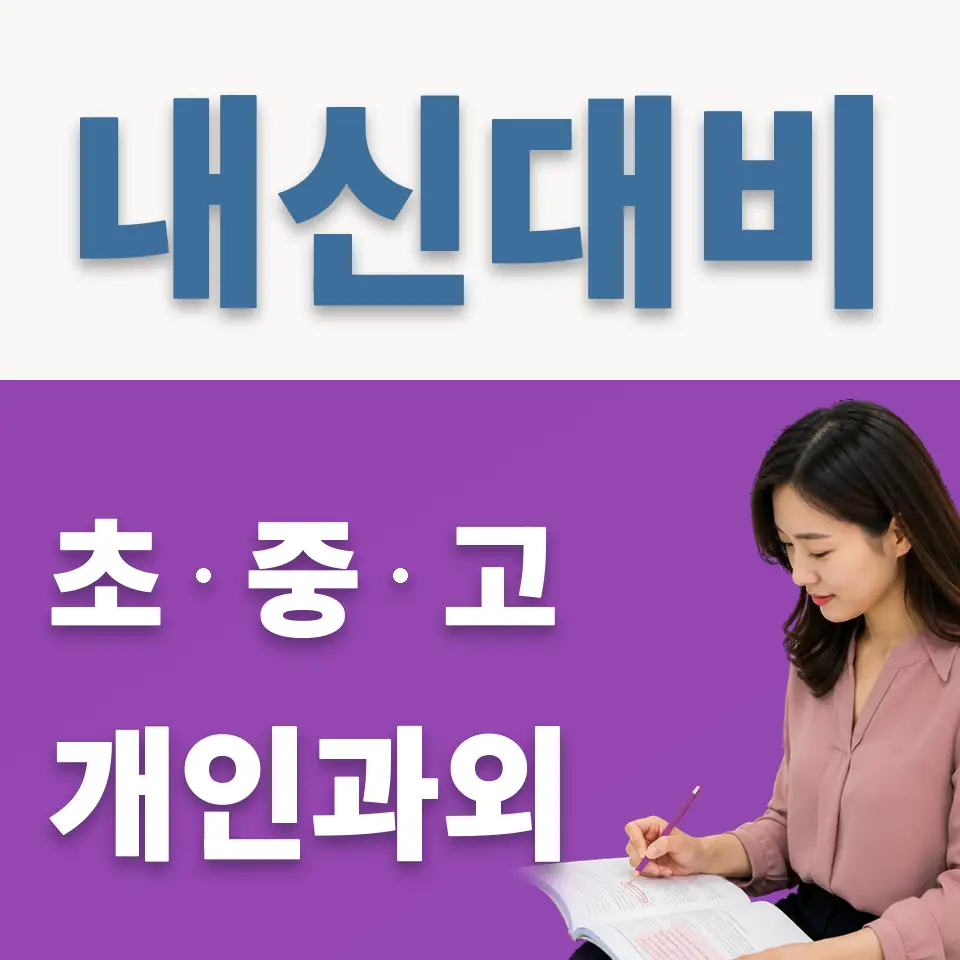 부발읍 과학과외 학습 안내