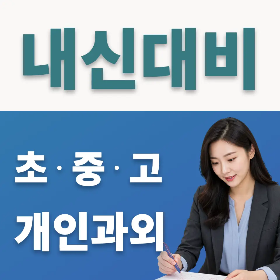 증포동 고등 사회과외 학습 안내