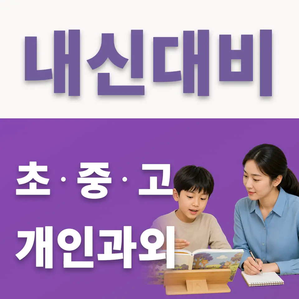부발읍 초등 국어과외 학습 안내
