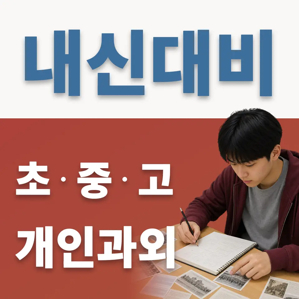 장록동 과외 학습 안내