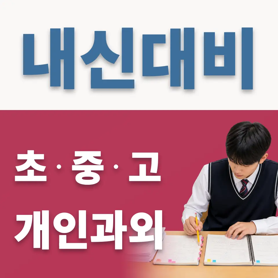 부발읍 초등 과외 학습 안내