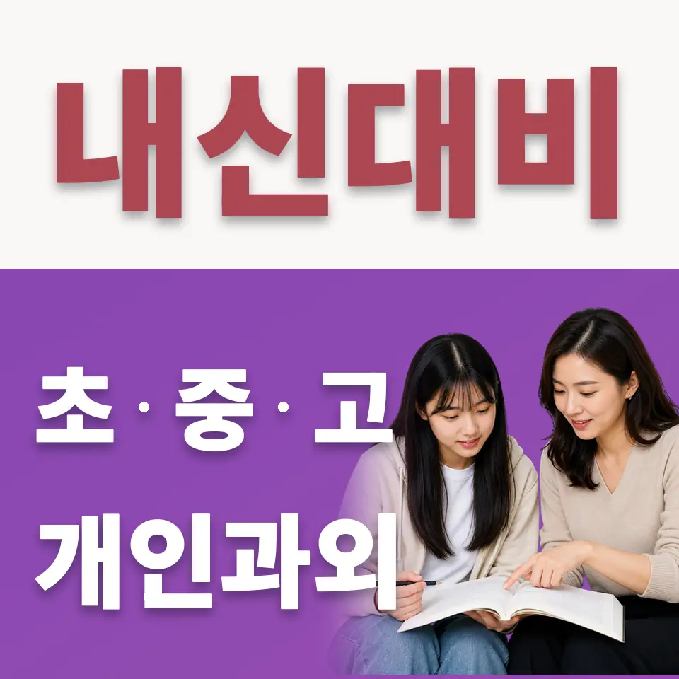 호법면 수학과외 학습 안내