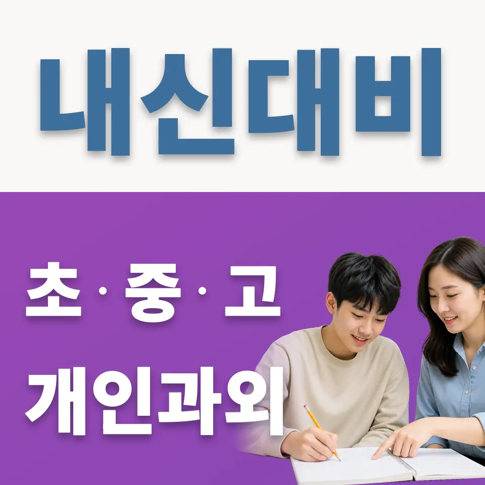 장록동 고등 영어과외 학습 안내