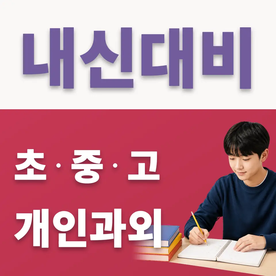 성남동 중학생 국어과외 학습 안내