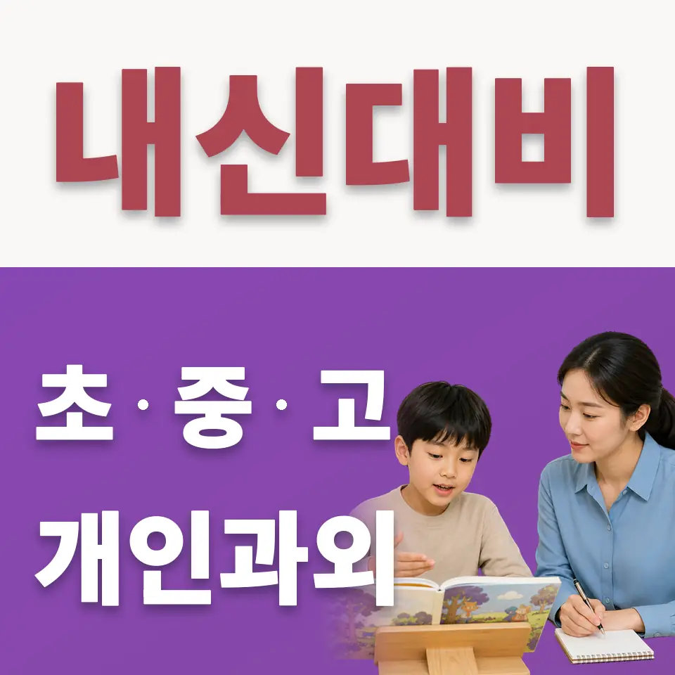 안성시 초등 수학과외 학습 안내