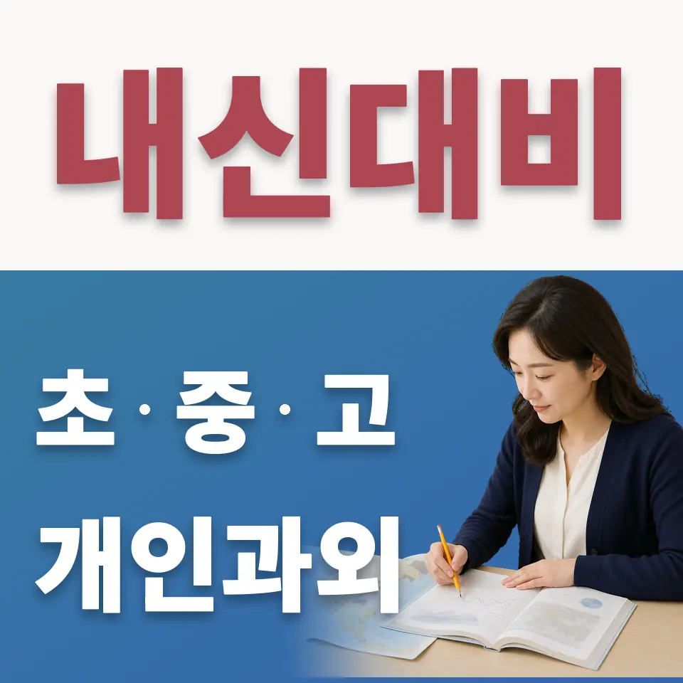 신흥동 수학과외 학습 안내