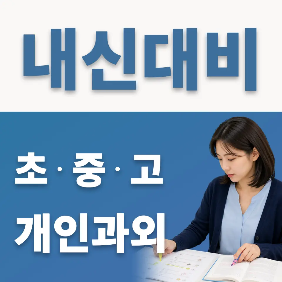 금산동 중학생 영어과외 학습 안내