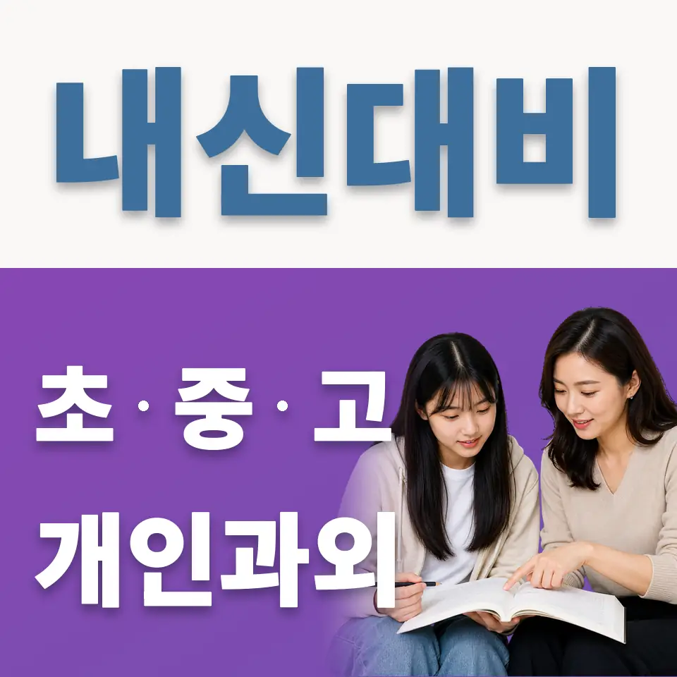 안성시 고등 과학과외 학습 안내