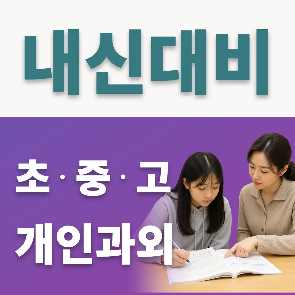 연지동 중학생 사회과외 학습 안내