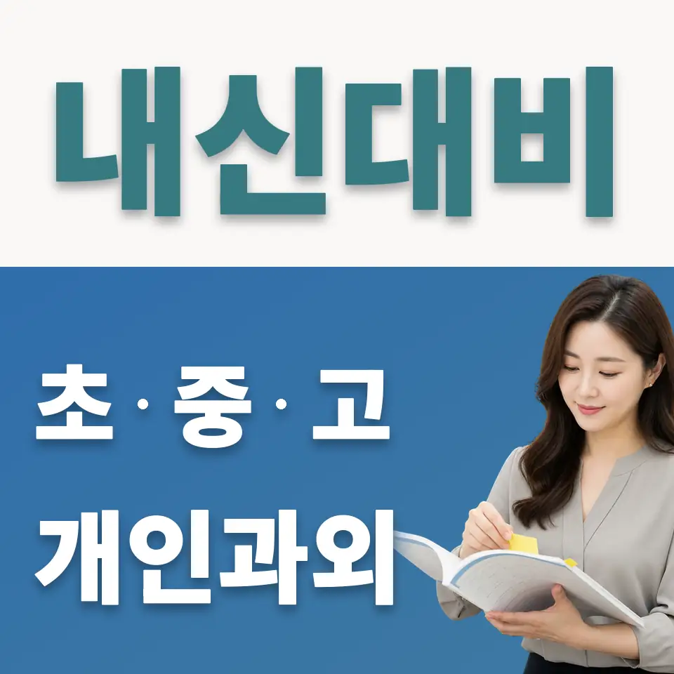 안성시 초등 사회과외 학습 안내