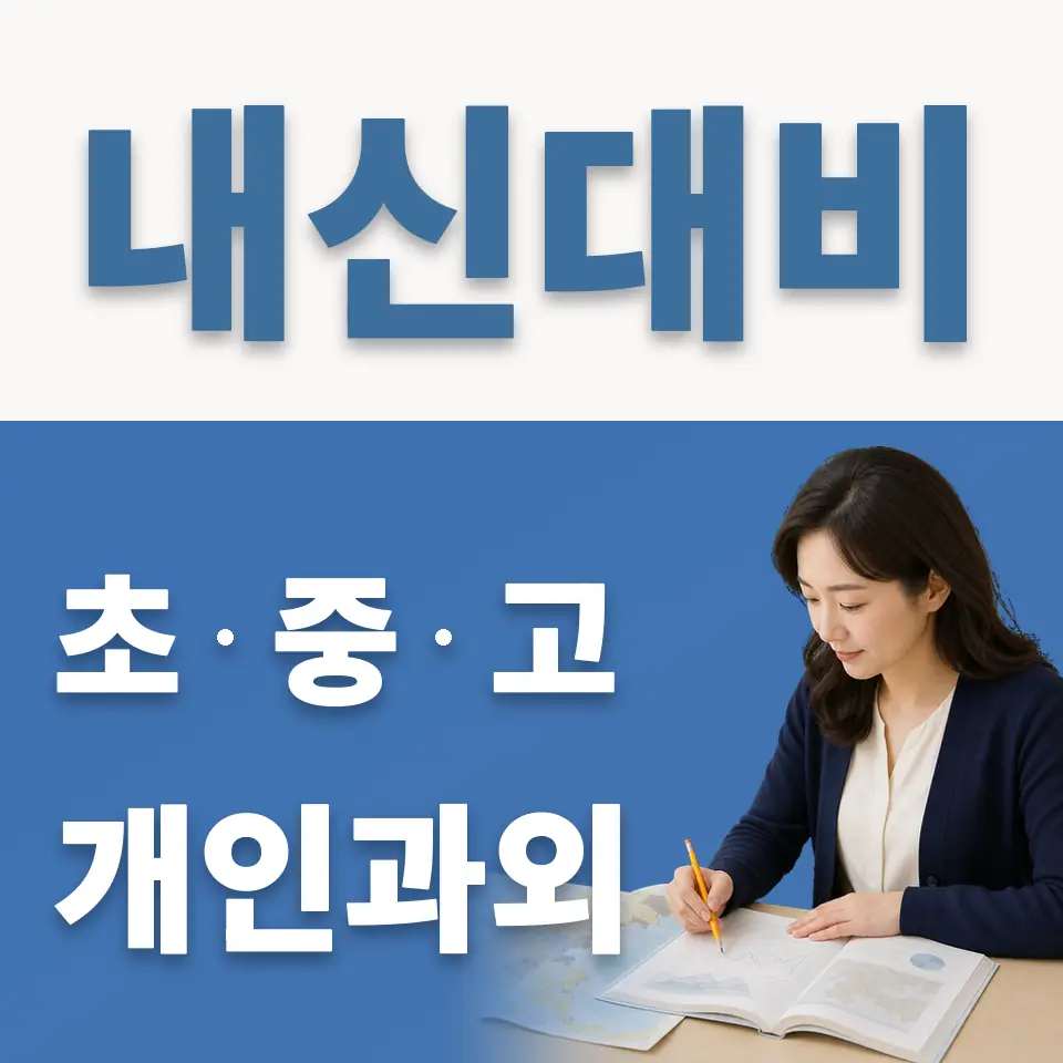 금산동 고등 과외 학습 안내