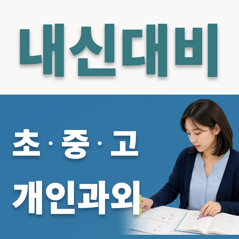 인지동 사회과외 학습 안내