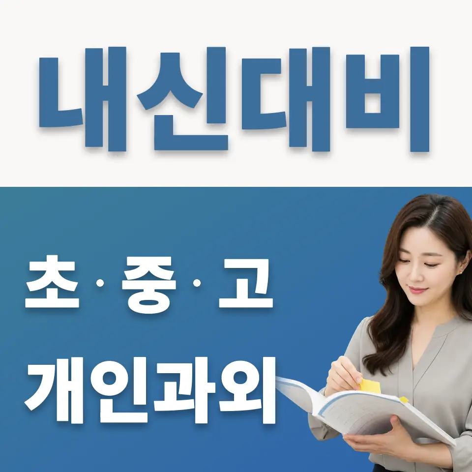 안성시 고등 과외 학습 안내
