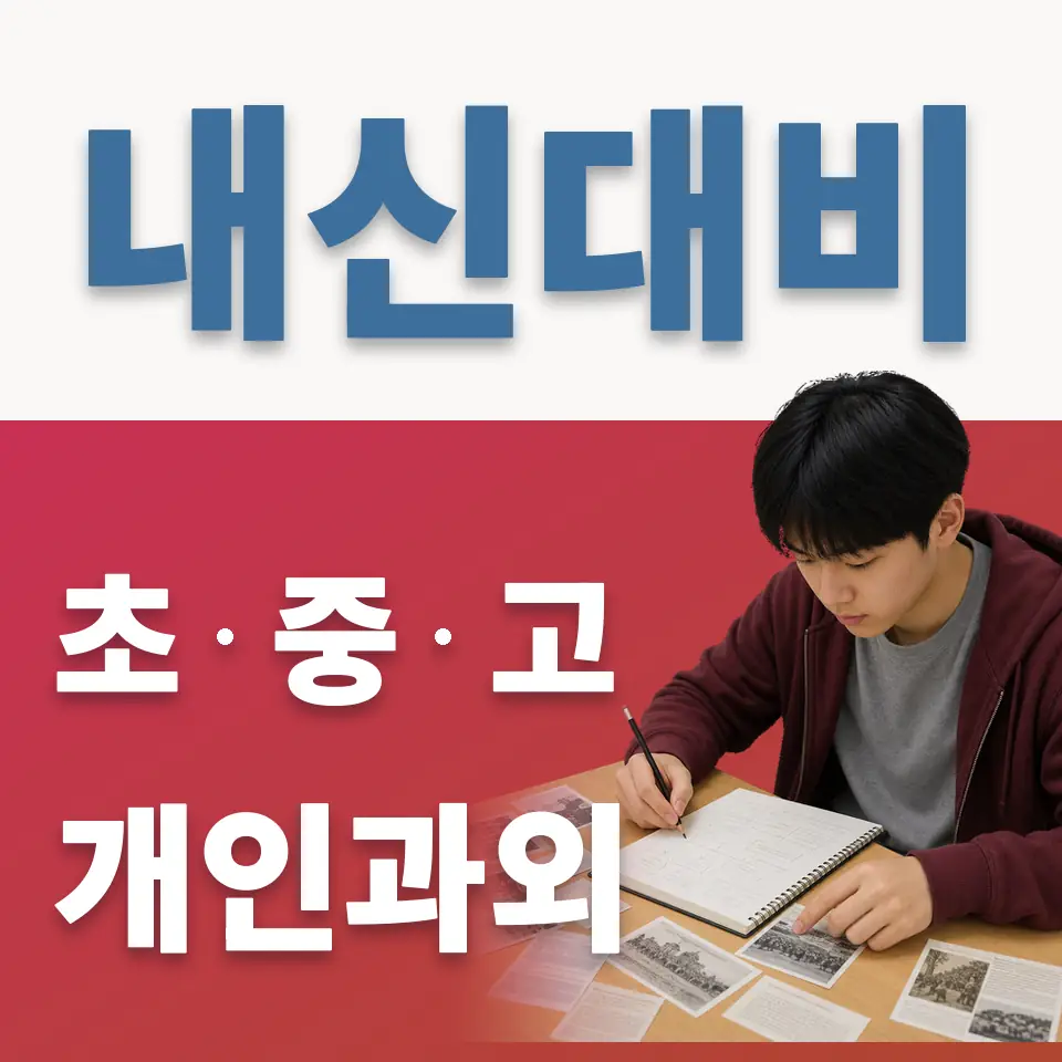 금산동 중학생 과외 학습 안내