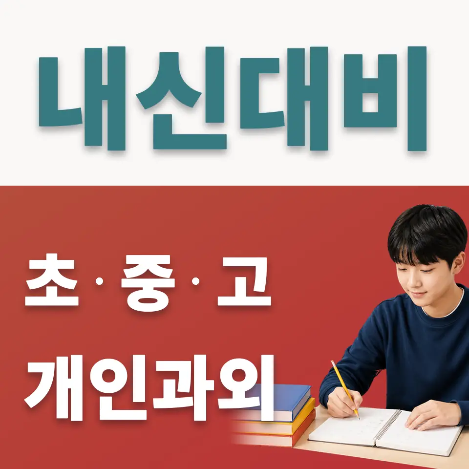 연지동 사회과외 학습 안내
