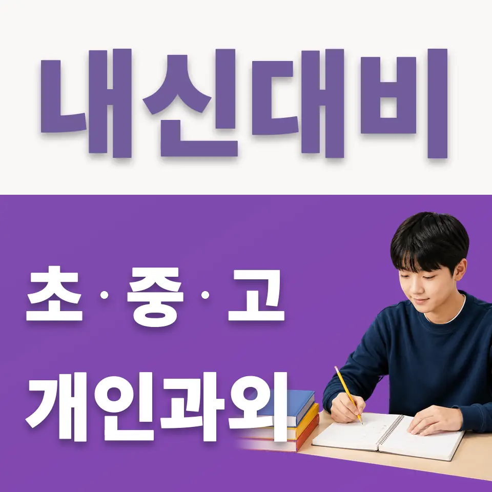 안성시 중학생 국어과외 학습 안내
