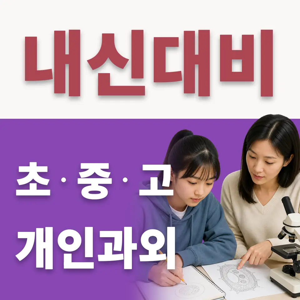 중리동 고등 수학과외 학습 안내