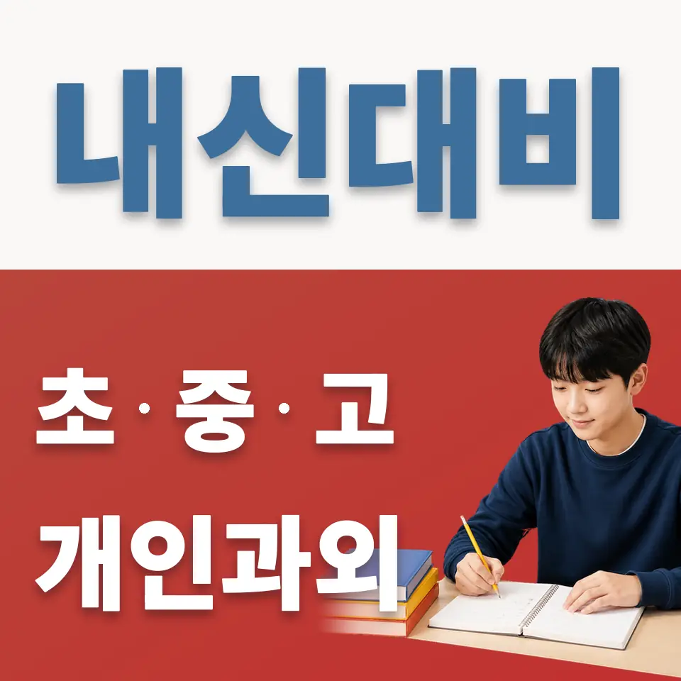 당왕동 중학생 과학과외 학습 안내