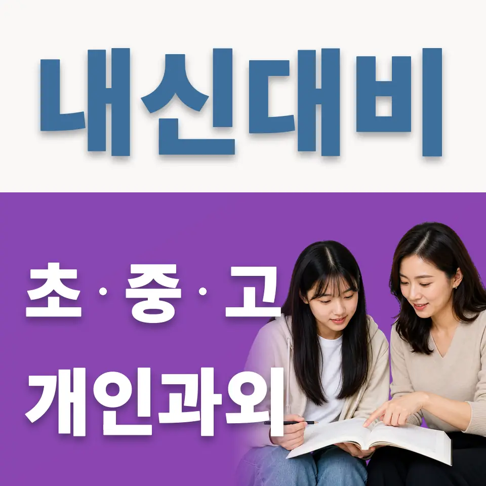 가현동 고등 과외 학습 안내