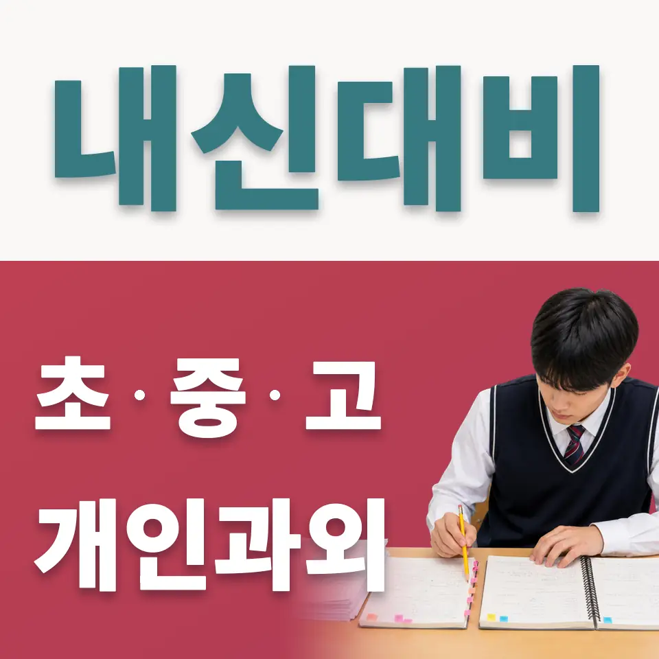 신건지동 중학생 사회과외 학습 안내
