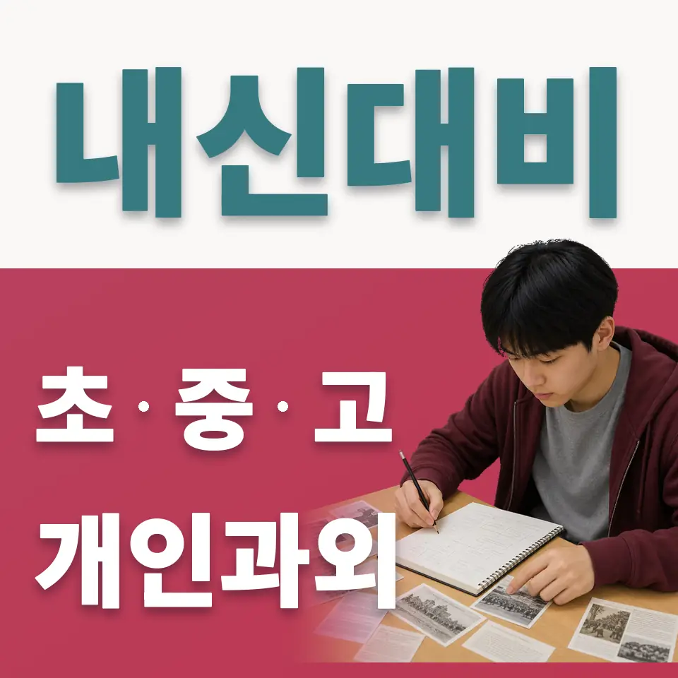 사곡동 초등 사회과외 학습 안내