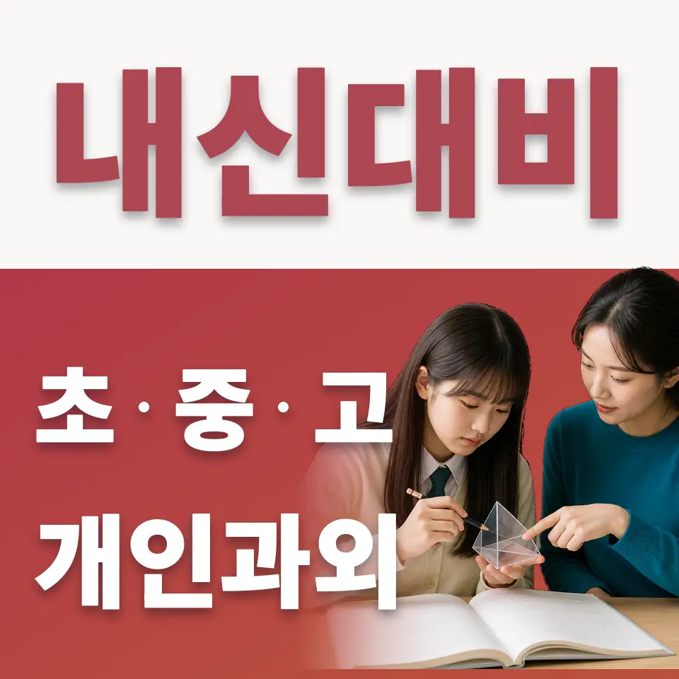 사곡동 중학생 수학과외 학습 안내