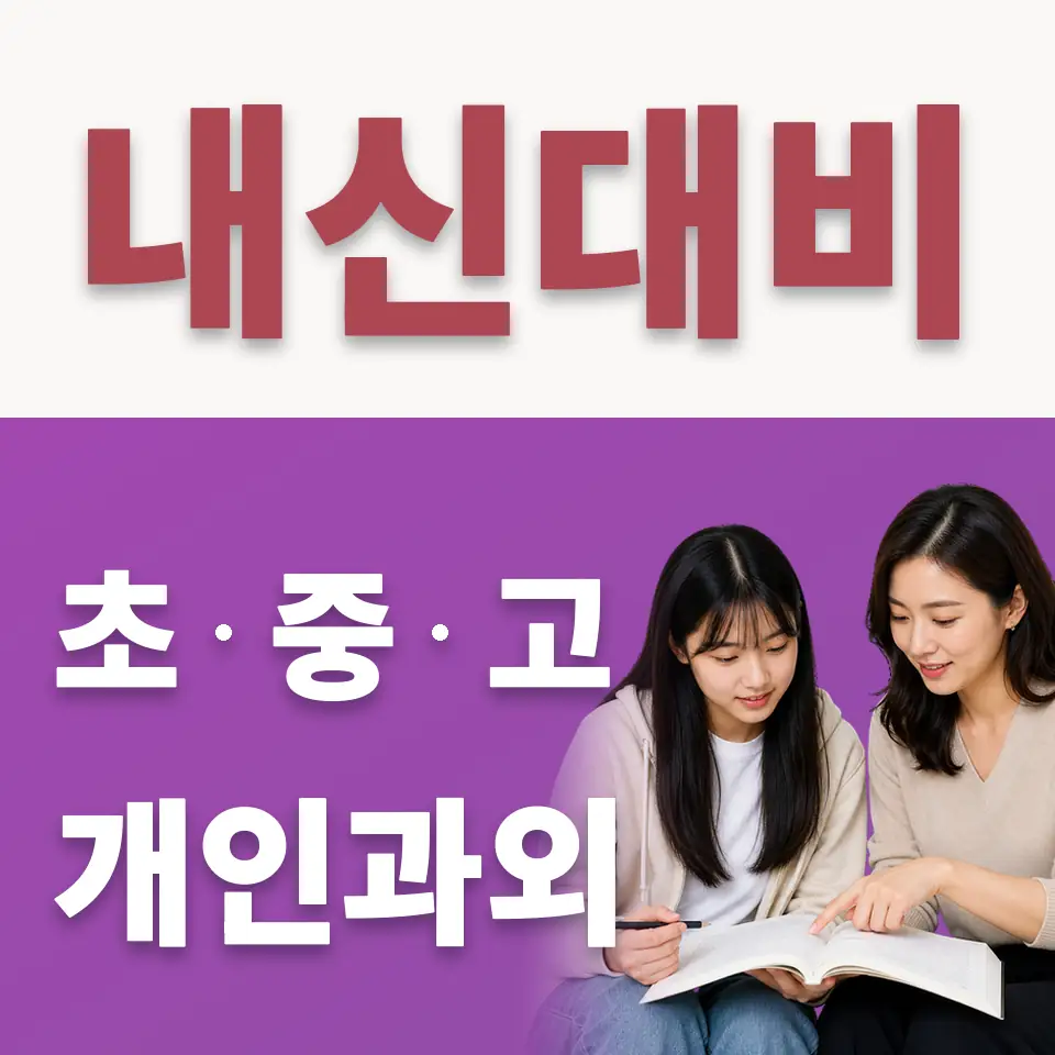 도기동 고등 수학과외 학습 안내