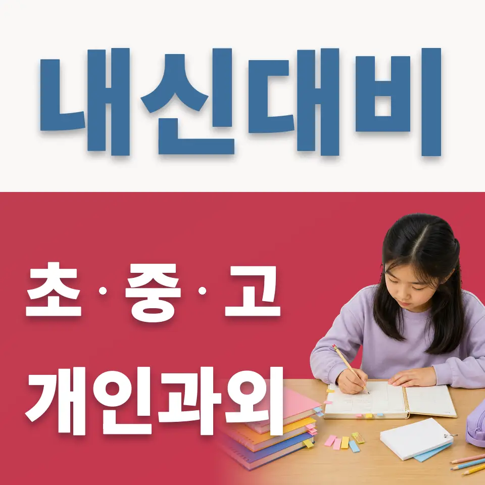 석정동 초등 과외 학습 안내