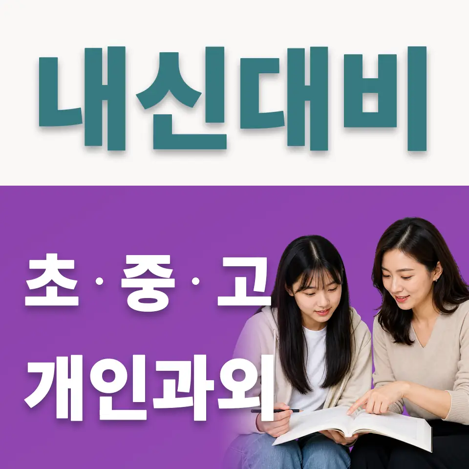 중리동 고등 사회과외 학습 안내
