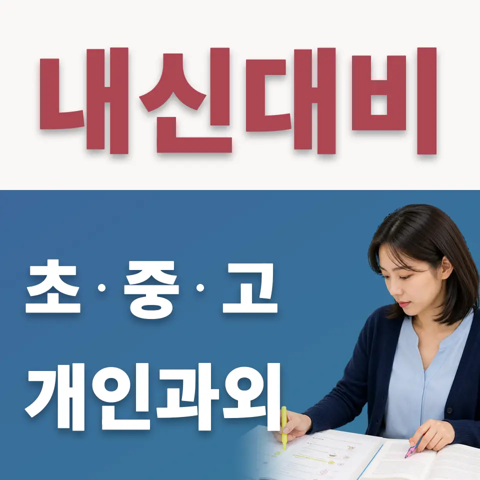 공도읍 수학과외 학습 안내