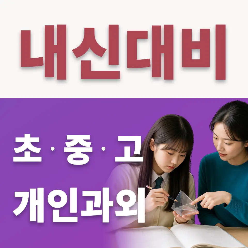중리동 초등 수학과외 학습 안내