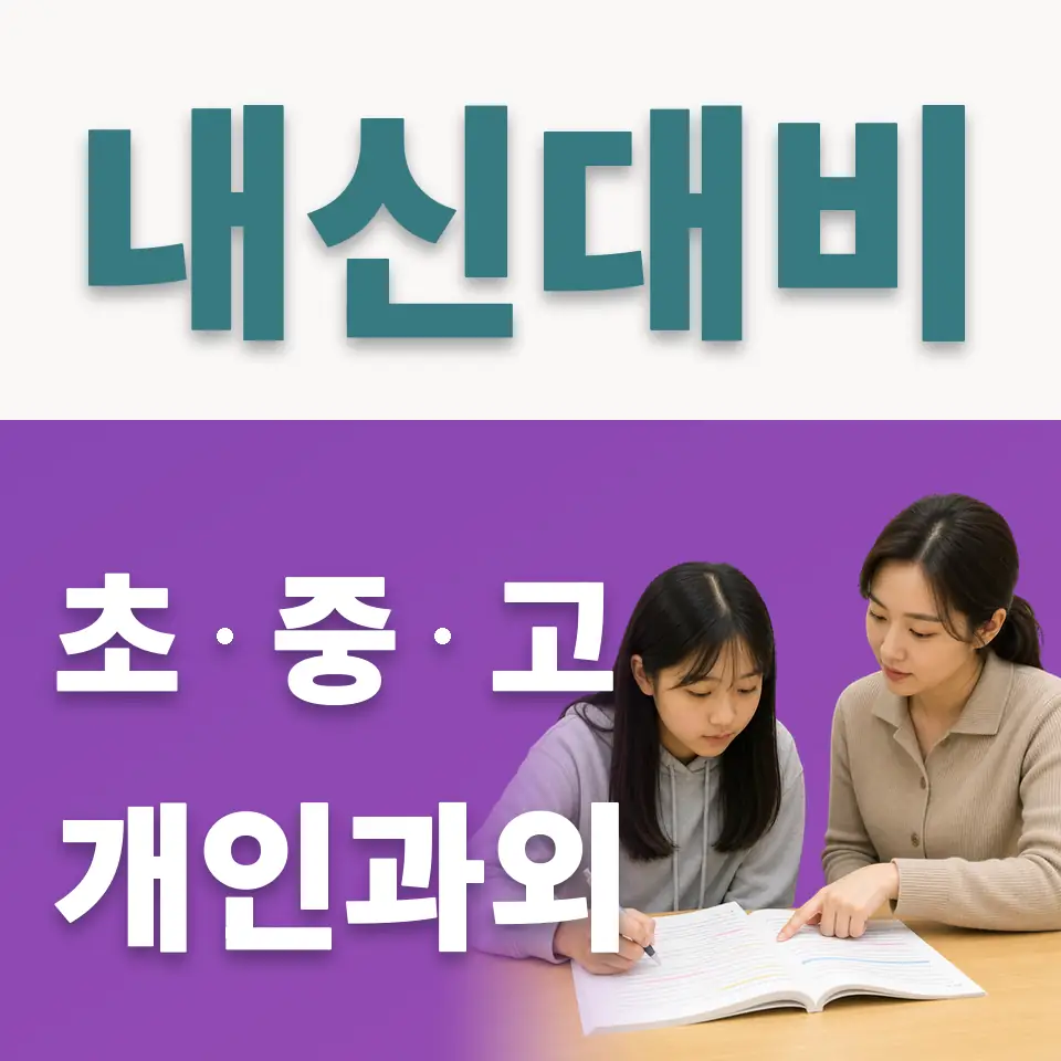 도기동 중학생 사회과외 학습 안내