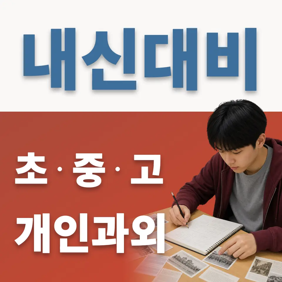 중리동 고등 영어과외 학습 안내