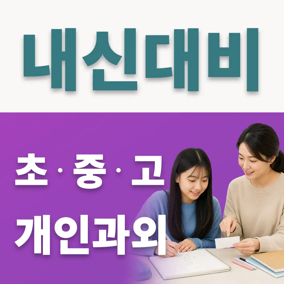 중리동 사회과외 학습 안내