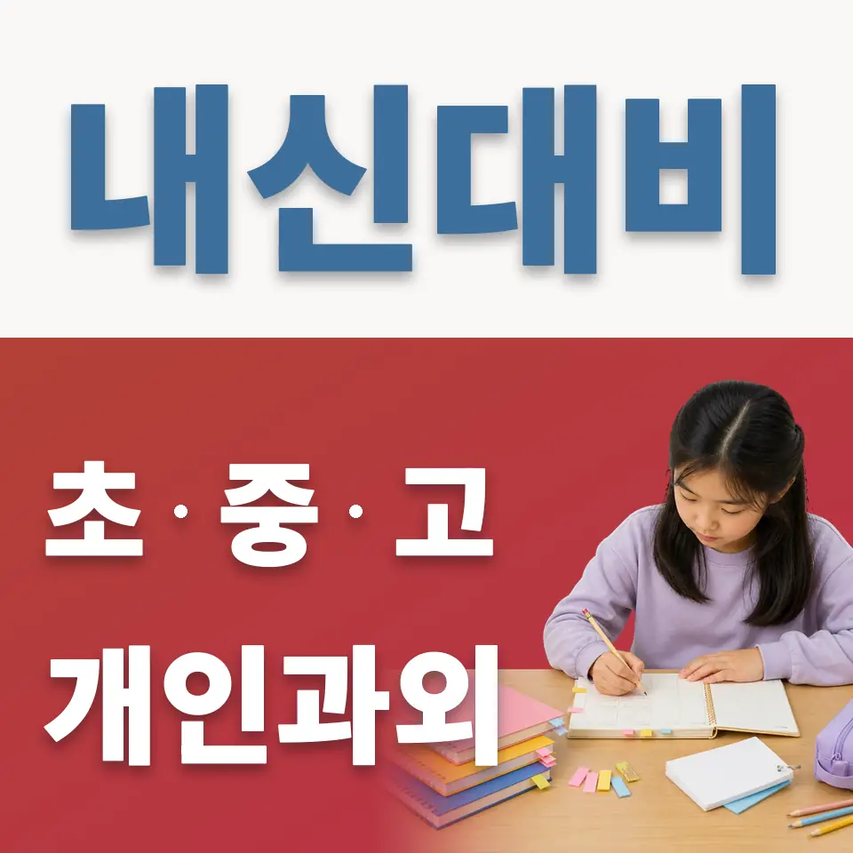 옥산동 과학과외 학습 안내