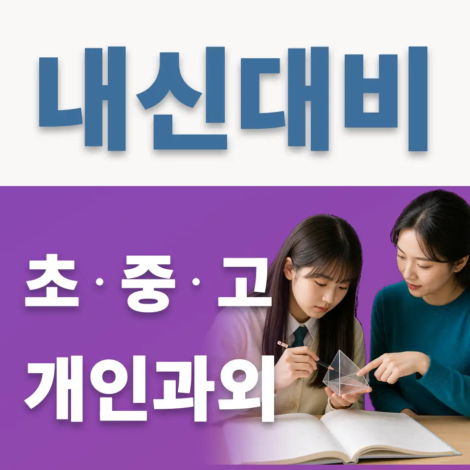 가현동 고등 과학과외 학습 안내