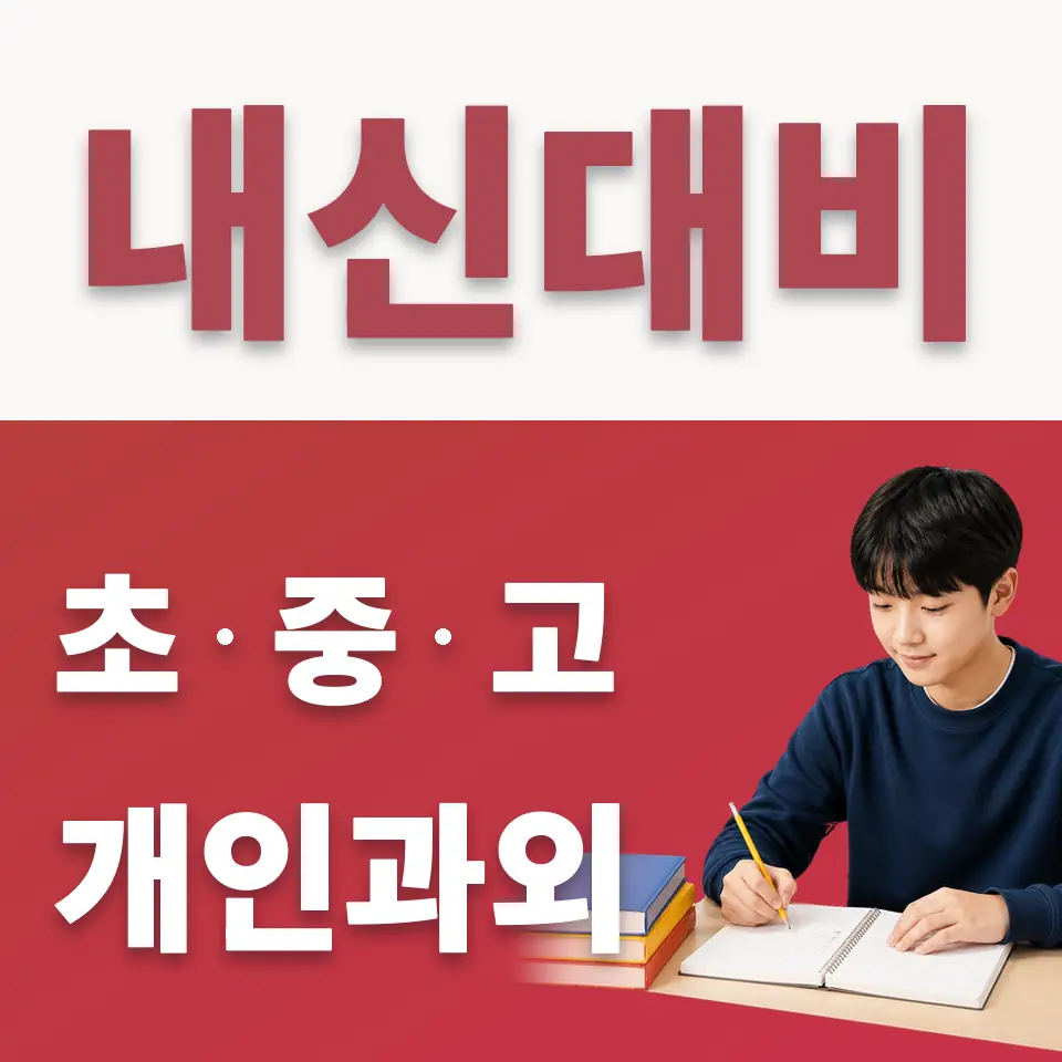 옥산동 수학과외 학습 안내