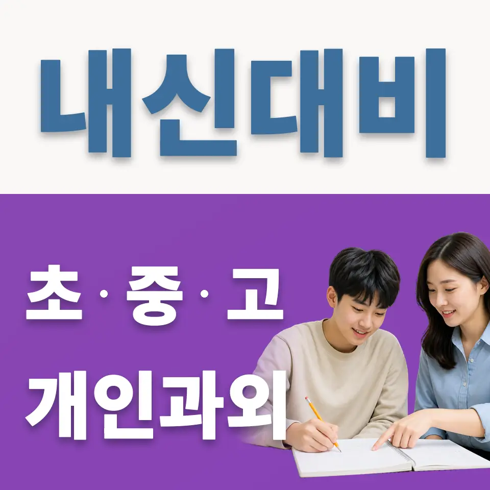 가현동 과외 학습 안내